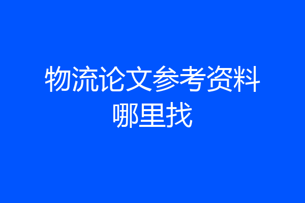 物流论文参考资料哪里找