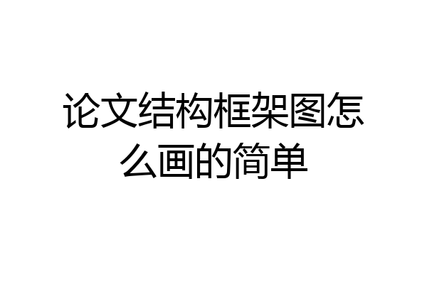 论文结构框架图怎么画的简单