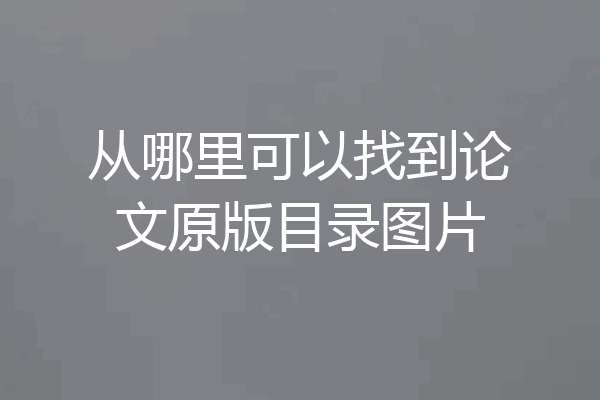 从哪里可以找到论文原版目录图片