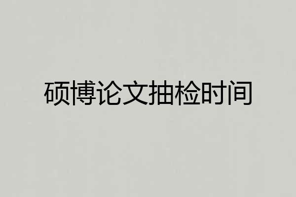 硕博论文抽检时间
