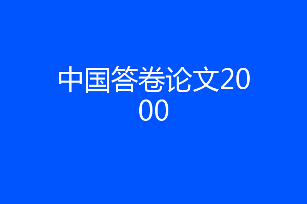 中国答卷论文2000