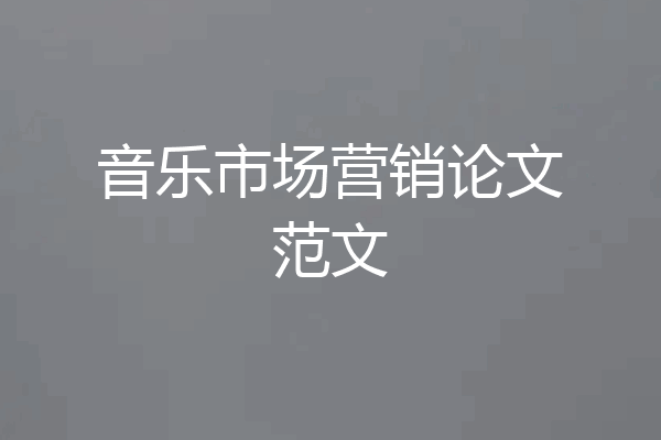 音乐市场营销论文范文