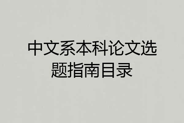 中文系本科论文选题指南目录