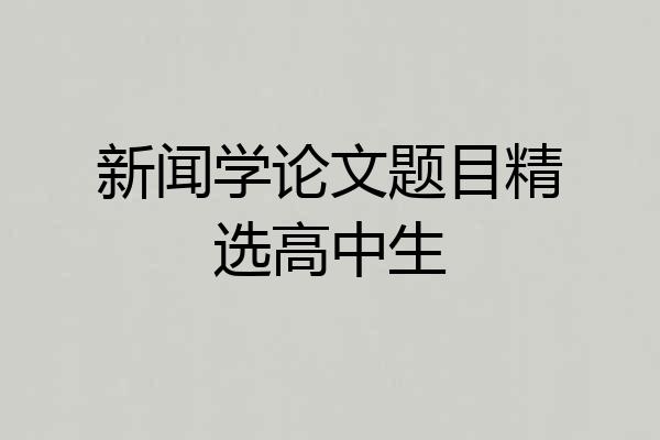 新闻学论文题目精选高中生