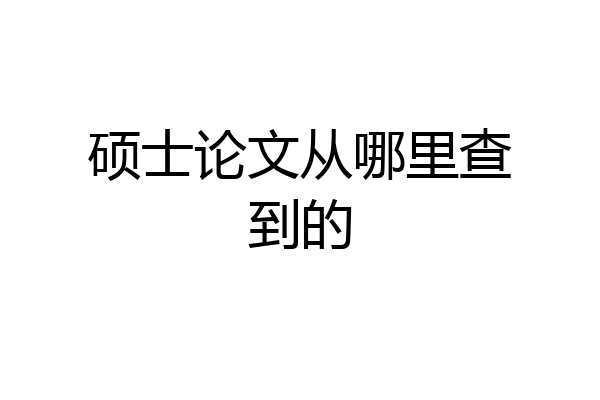硕士论文从哪里查到的