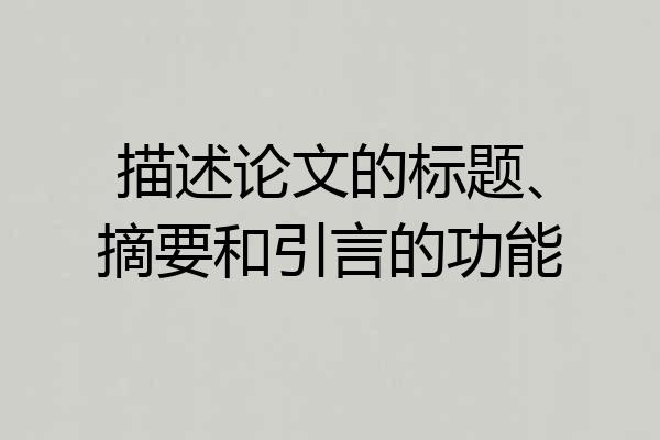 描述论文的标题、摘要和引言的功能
