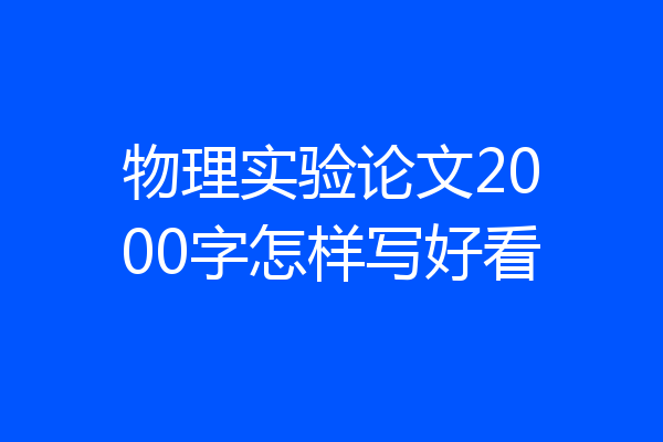 物理实验论文2000字怎样写好看
