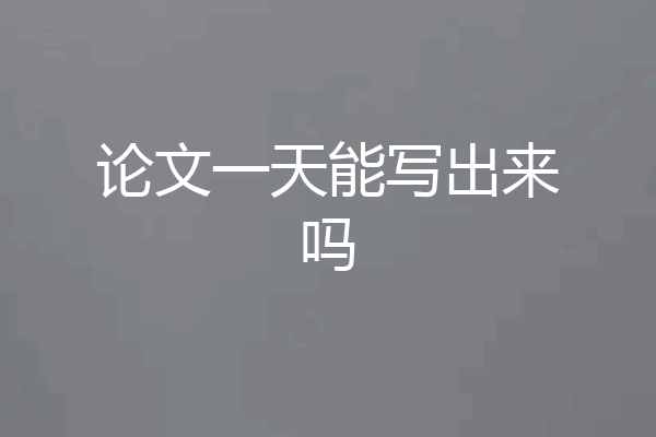 论文一天能写出来吗