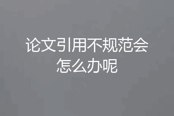 论文引用不规范会怎么办呢