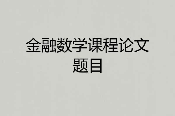 金融数学课程论文题目