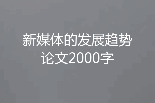 新媒体的发展趋势论文2000字