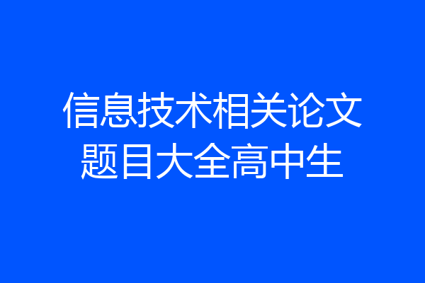 信息技术相关论文题目大全高中生