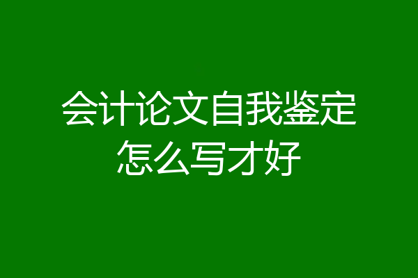 会计论文自我鉴定怎么写才好