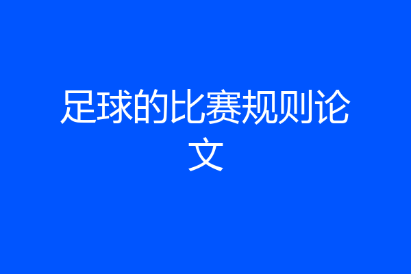 足球的比赛规则论文