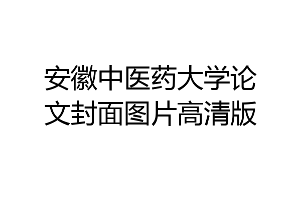 安徽中医药大学论文封面图片高清版