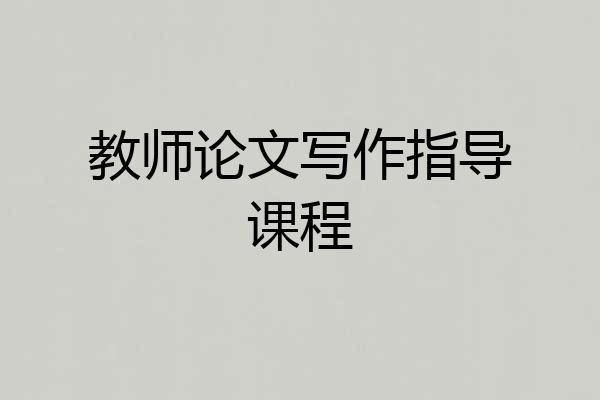 教师论文写作指导课程