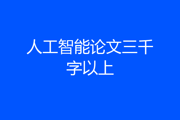 人工智能论文三千字以上