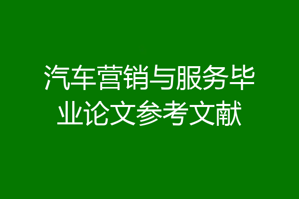 汽车营销与服务毕业论文参考文献