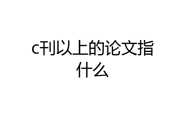 c刊以上的论文指什么