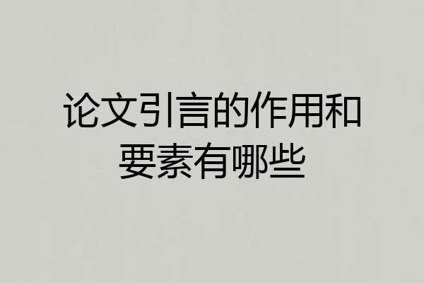 论文引言的作用和要素有哪些