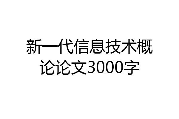 新一代信息技术概论论文3000字