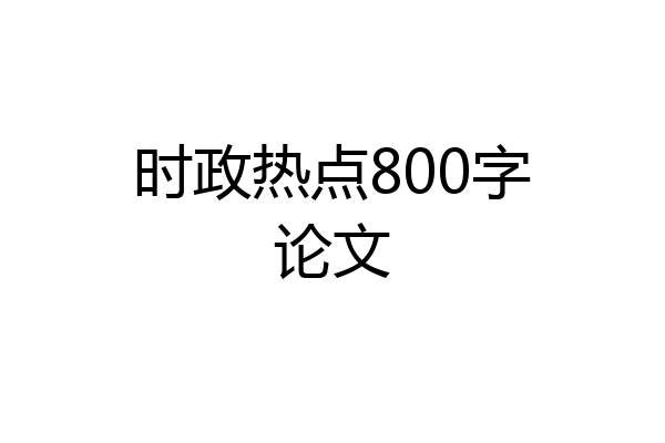 时政热点800字论文