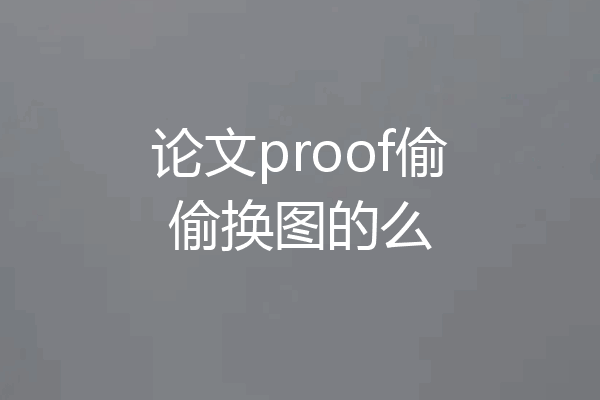 论文proof偷偷换图的么