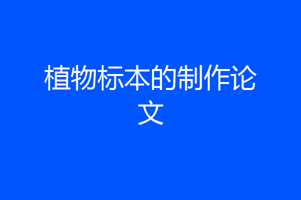 植物标本的制作论文