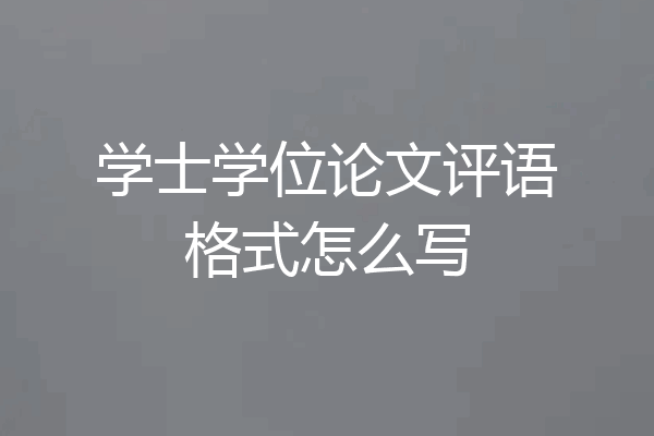 学士学位论文评语格式怎么写