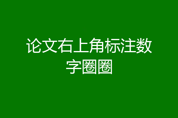 论文右上角标注数字圈圈