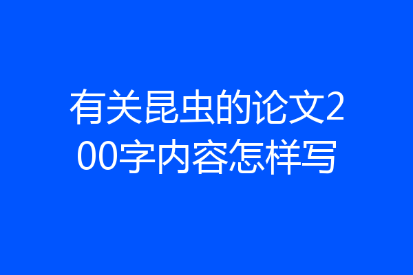 有关昆虫的论文200字内容怎样写