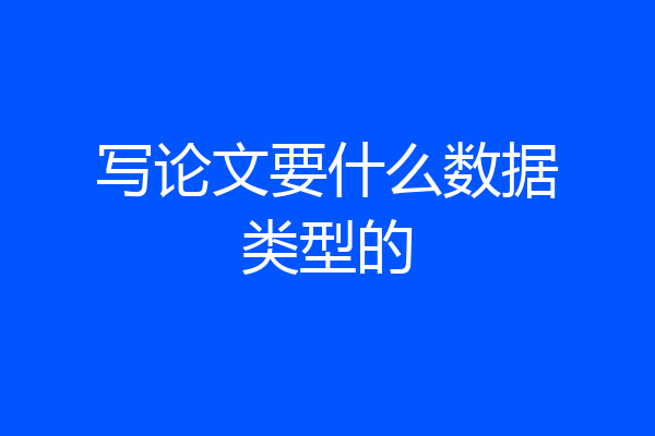 写论文要什么数据类型的