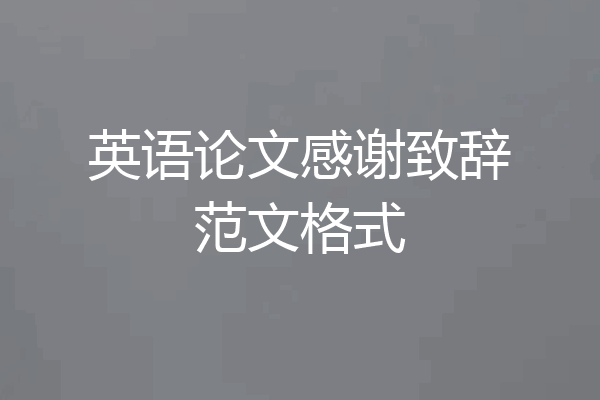 英语论文感谢致辞范文格式