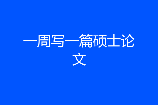 一周写一篇硕士论文