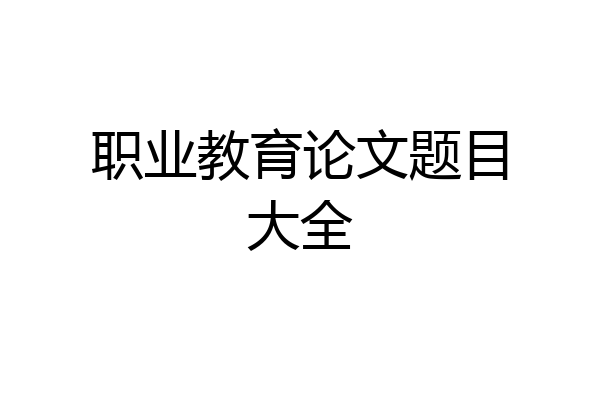 职业教育论文题目大全