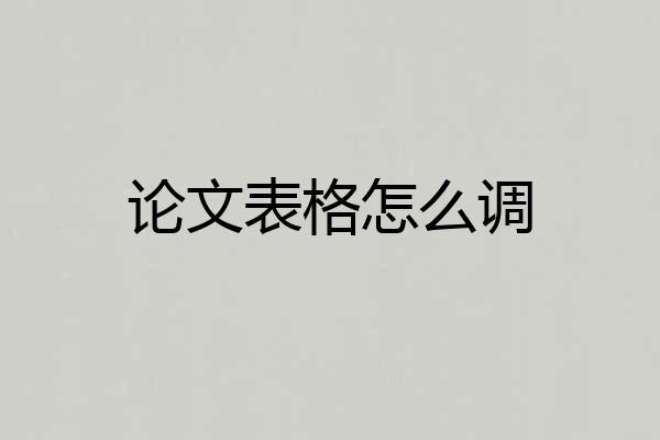 论文表格怎么调
