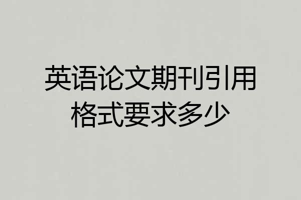 英语论文期刊引用格式要求多少