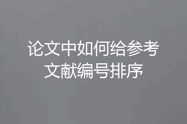 论文中如何给参考文献编号排序