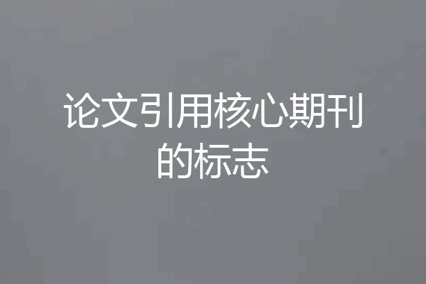 论文引用核心期刊的标志