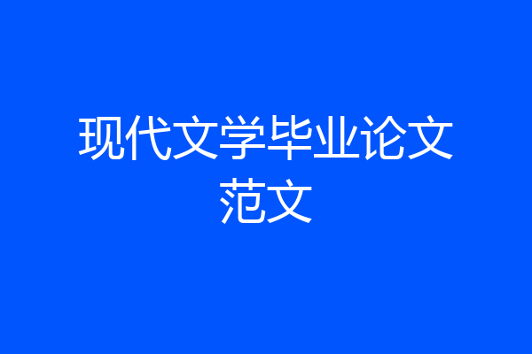 现代文学毕业论文范文