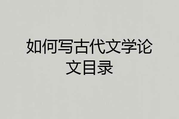 如何写古代文学论文目录