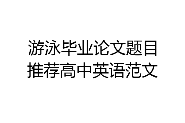 游泳毕业论文题目推荐高中英语范文