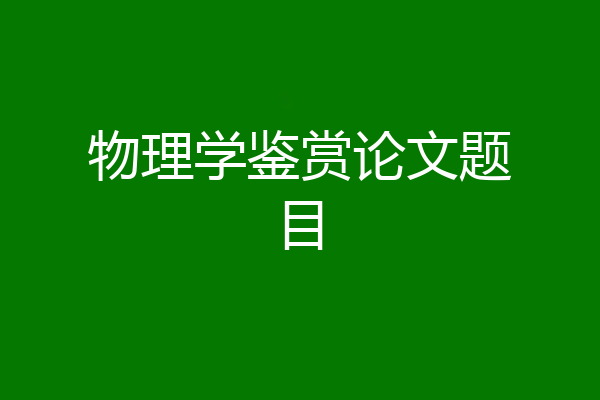 物理学鉴赏论文题目