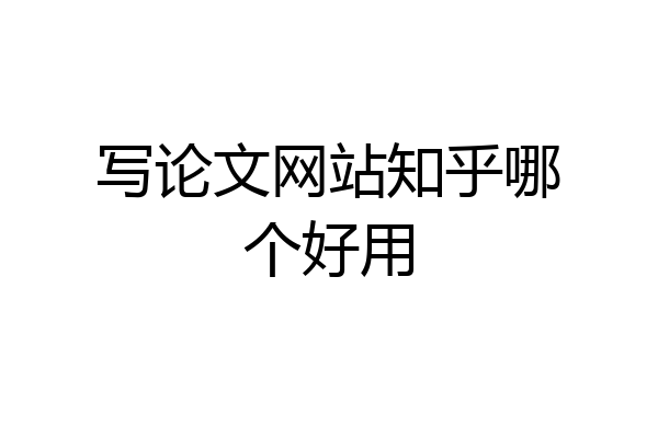 写论文网站知乎哪个好用