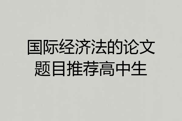 国际经济法的论文题目推荐高中生