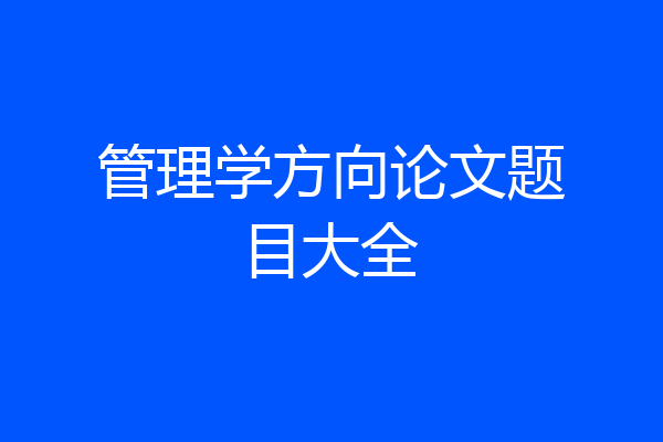 管理学方向论文题目大全