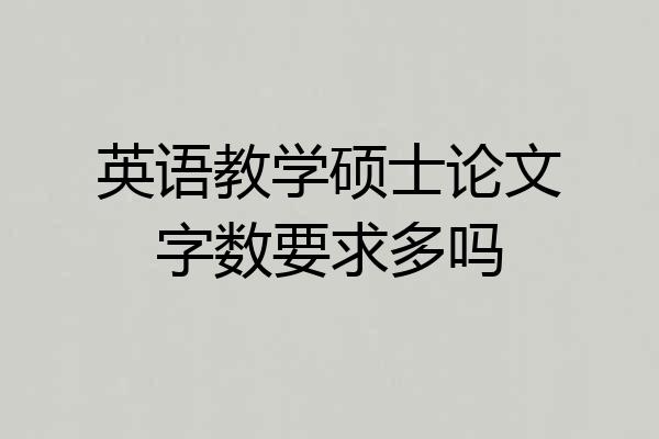 英语教学硕士论文字数要求多吗