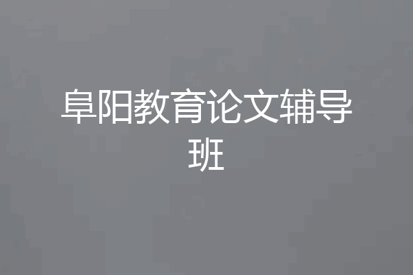 阜阳教育论文辅导班