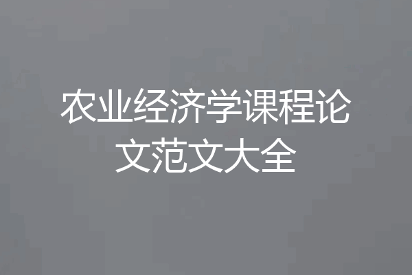 农业经济学课程论文范文大全