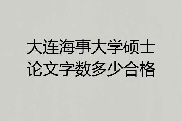 大连海事大学硕士论文字数多少合格